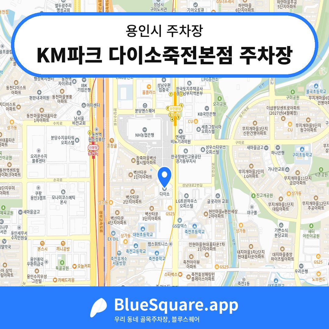 KM파크 다이소죽전본점 주차장 위치 지도 — 경기 용인시 | 블루스퀘어 주차