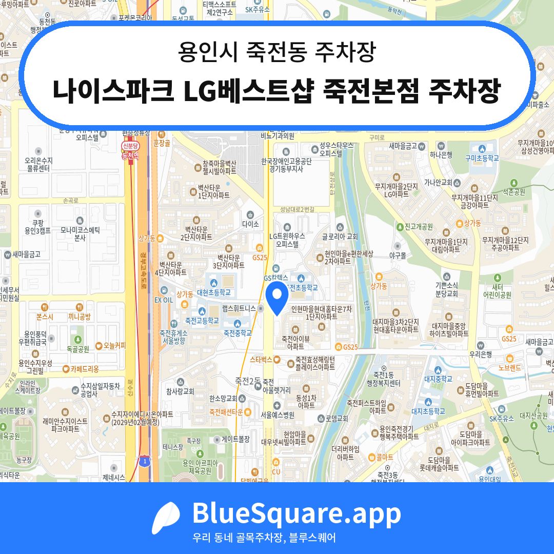 나이스파크 LG베스트샵 죽전본점 주차장 위치 지도 — 경기 용인시 죽전동 | 블루스퀘어 주차
