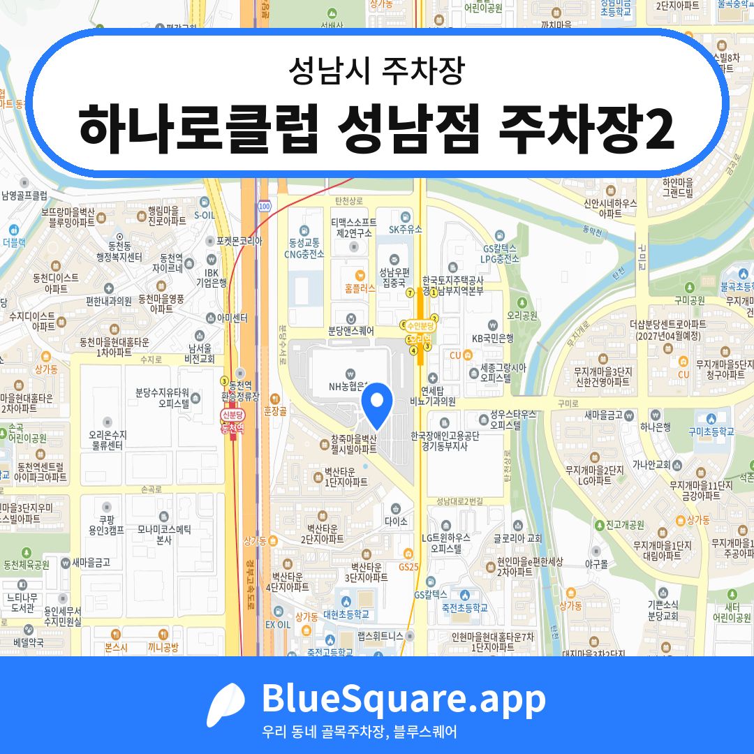 하나로클럽 성남점 주차장2 위치 지도 — 경기 성남시 | 블루스퀘어 주차