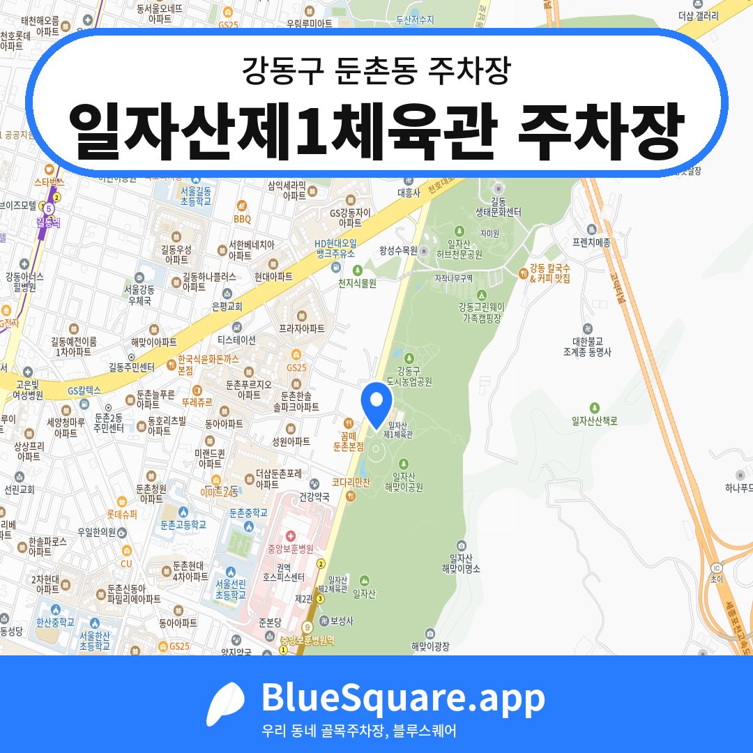 일자산제1체육관 주차장 위치 지도 — 서울 강동구 둔촌동 | 블루스퀘어 주차