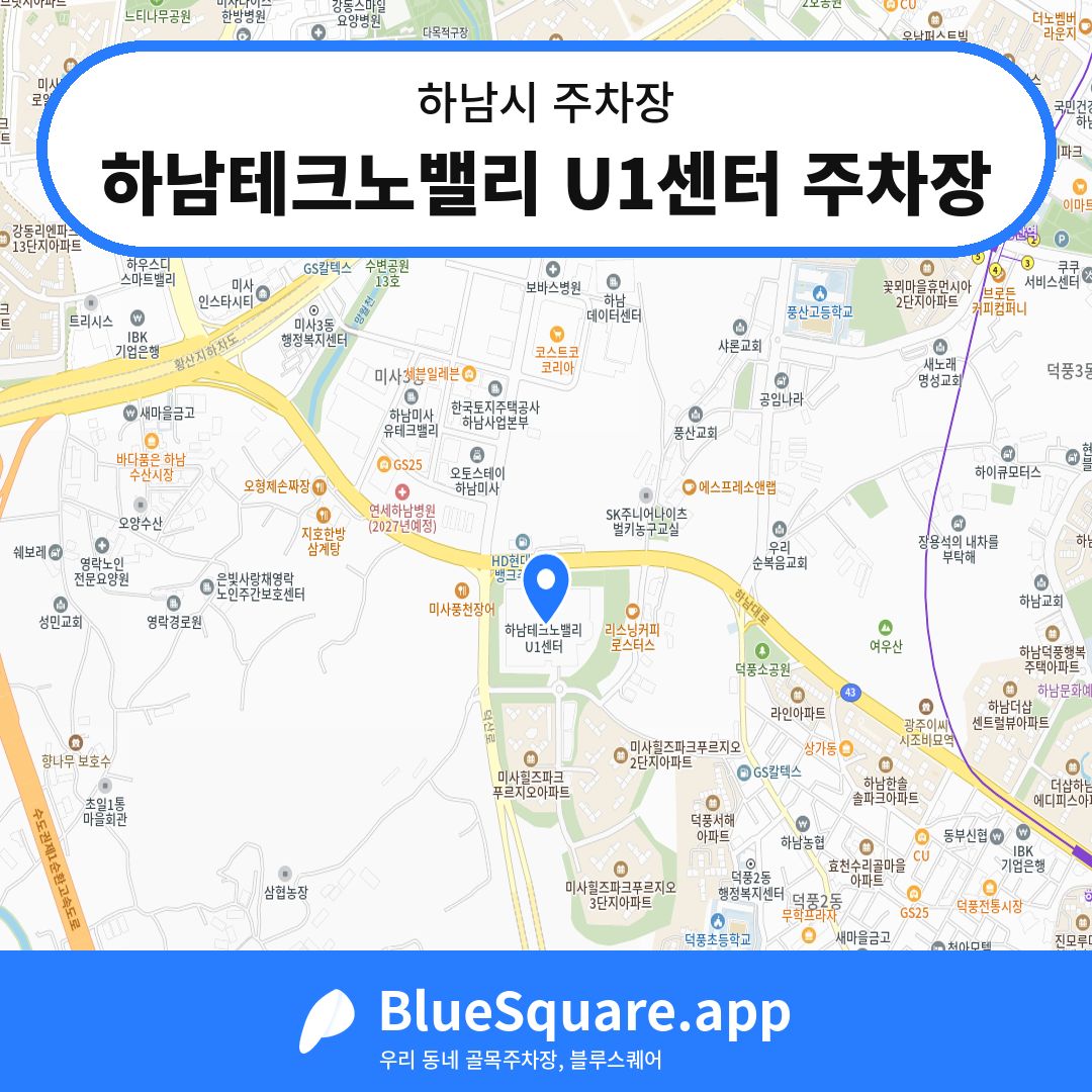 하남테크노밸리 U1센터 주차장 위치 지도 — 경기 하남시 | 블루스퀘어 주차