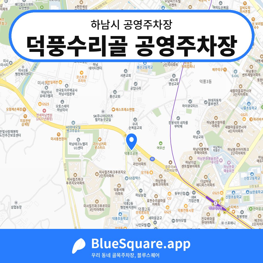 덕풍수리골 공영주차장 위치 지도 — 경기 하남시 | 블루스퀘어 주차