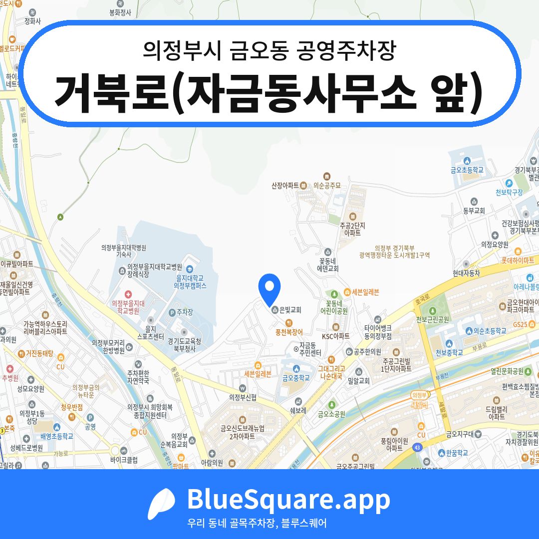 거북로(자금동사무소 앞) 위치 지도 — 경기 의정부시 금오동 | 블루스퀘어 주차