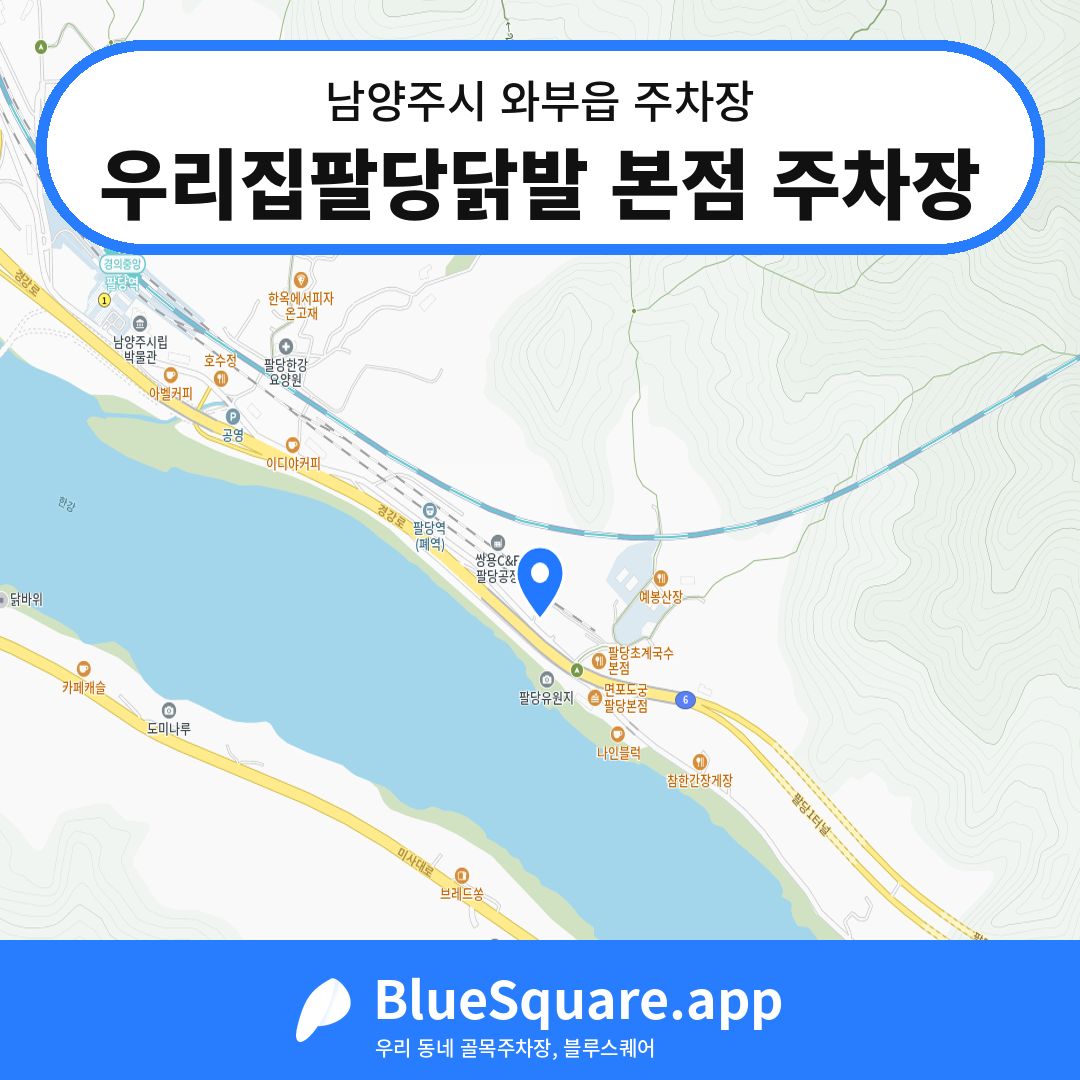 우리집팔당닭발 본점 주차장 위치 지도 — 경기 남양주시 와부읍 | 블루스퀘어 주차