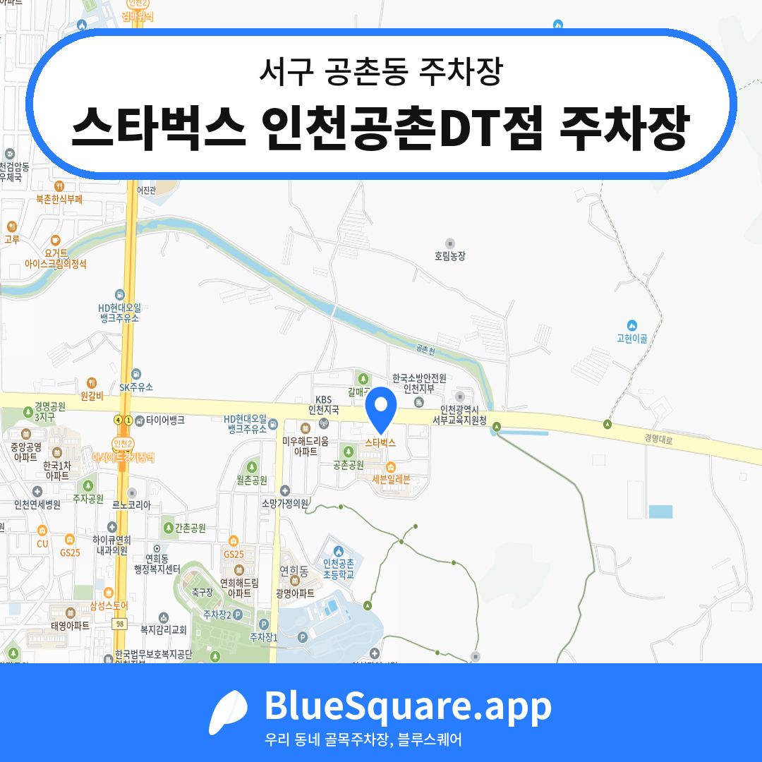 스타벅스 인천공촌DT점 주차장 위치 지도 — 인천 서구 공촌동 | 블루스퀘어 주차