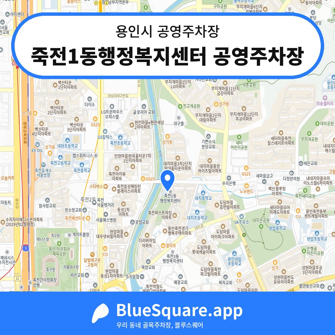 죽전1동행정복지센터 공영주차장 위치 지도 — 경기 용인시 | 블루스퀘어 주차