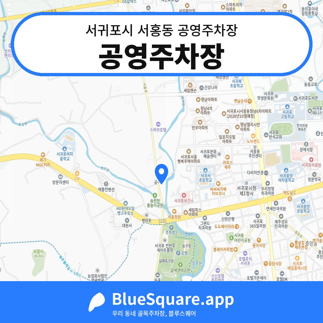 공영주차장 위치 지도 — 제주 서귀포시 서홍동 | 블루스퀘어 주차