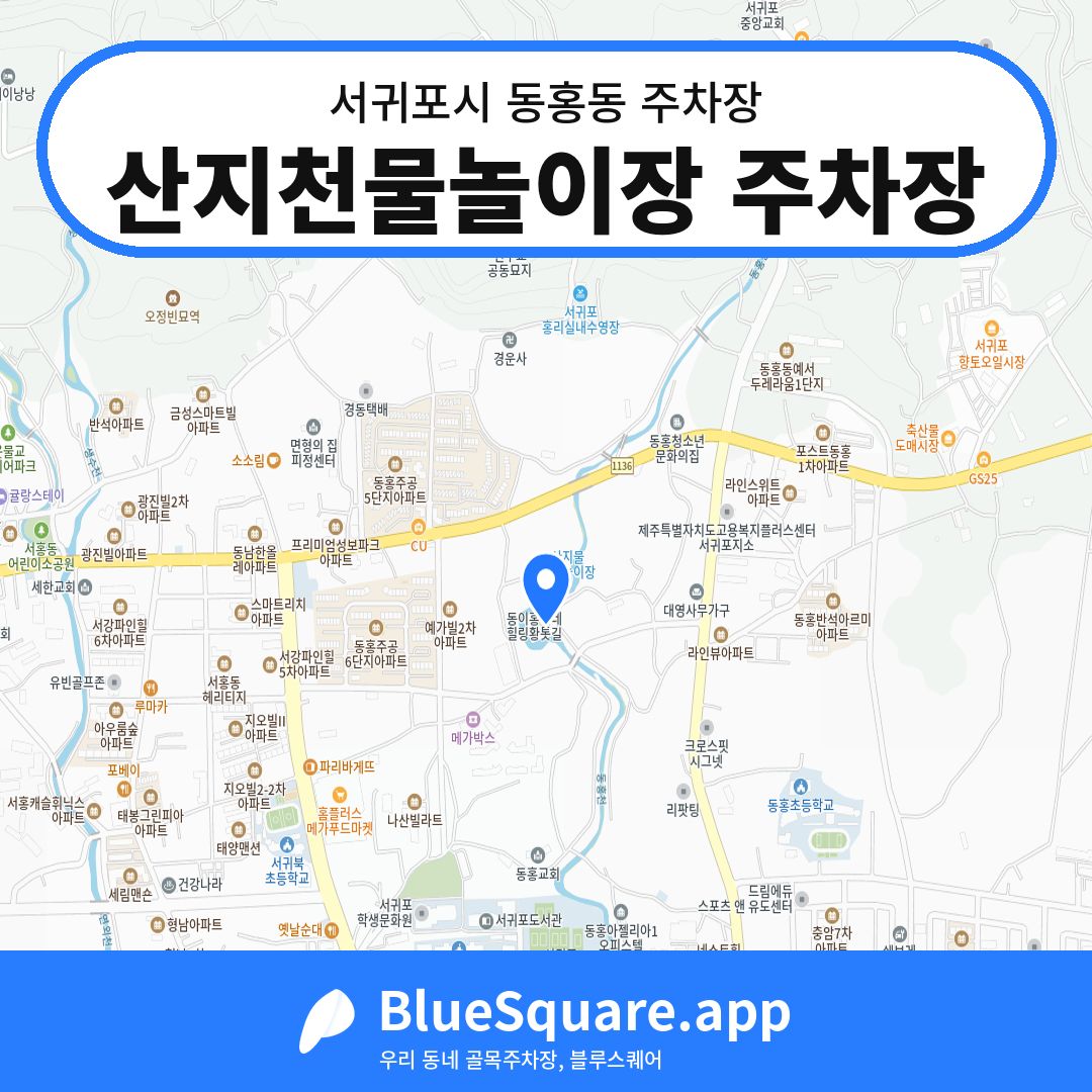 산지천물놀이장 주차장 위치 지도 — 제주 서귀포시 동홍동 | 블루스퀘어 주차