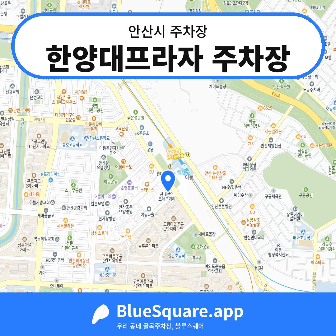 한양대프라자 주차장 위치 지도 — 경기 안산시 | 블루스퀘어 주차