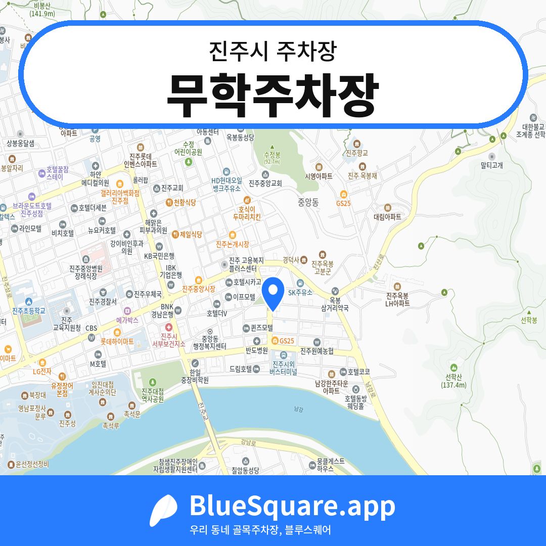 무학주차장 위치 지도 — 경남 진주시 | 블루스퀘어 주차