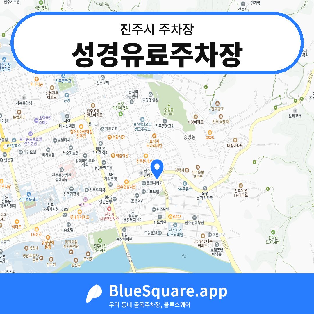 성경유료주차장 위치 지도 — 경남 진주시 | 블루스퀘어 주차