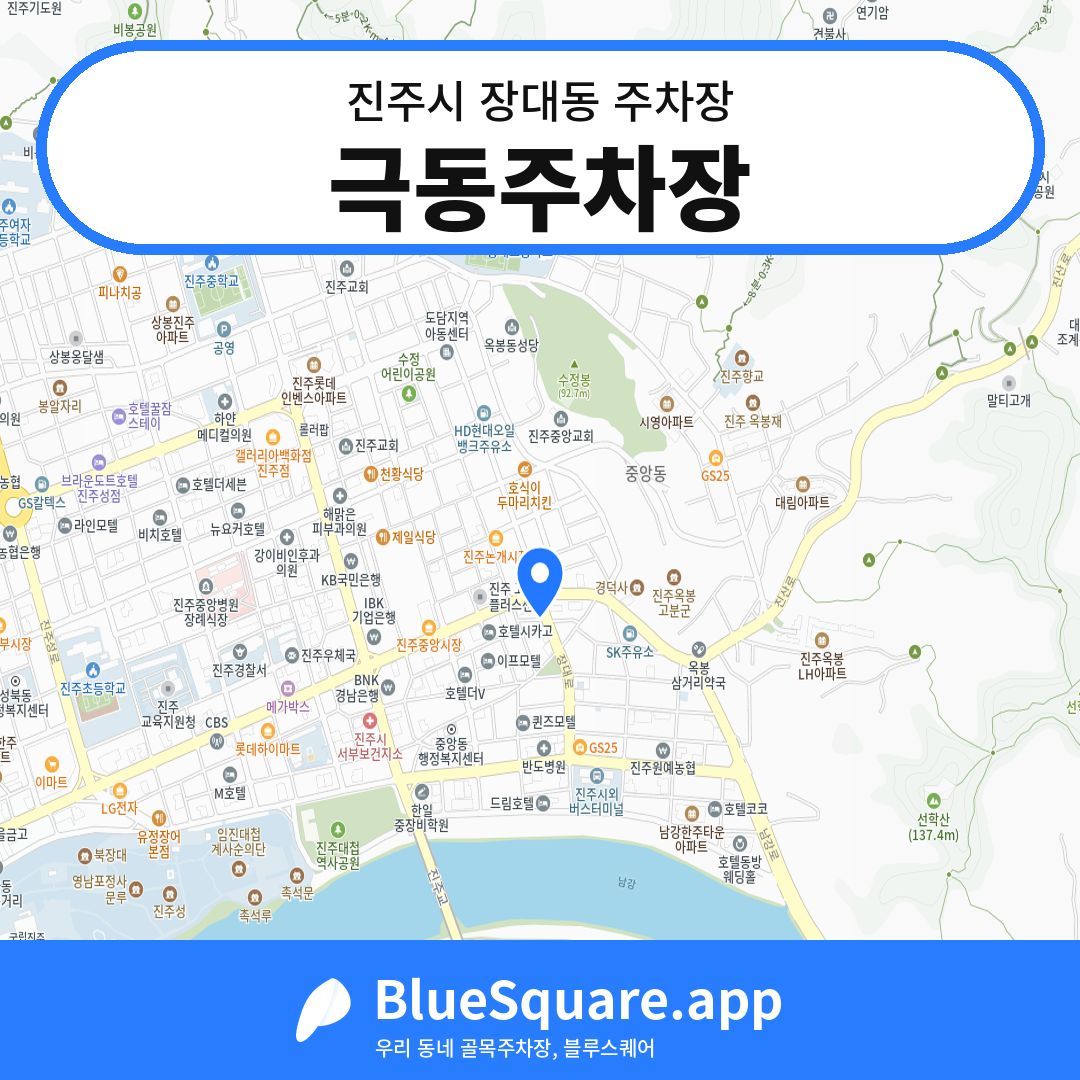 극동주차장 위치 지도 — 경남 진주시 장대동 | 블루스퀘어 주차
