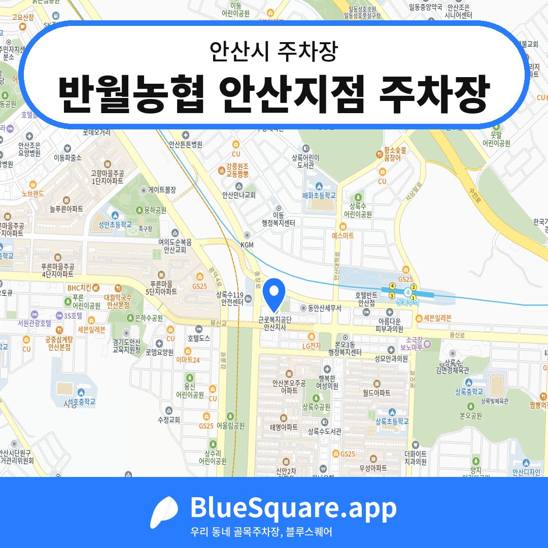 반월농협 안산지점 주차장 위치 지도 — 경기 안산시 | 블루스퀘어 주차