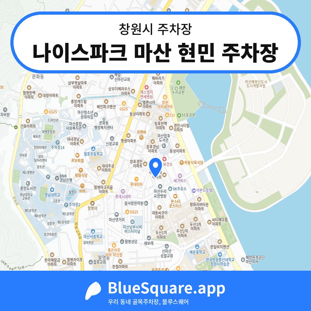 나이스파크 마산 현민 주차장 위치 지도 — 경남 창원시 | 블루스퀘어 주차