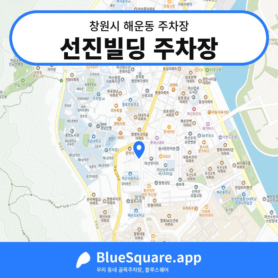 선진빌딩 주차장 위치 지도 — 경남 창원시 해운동 | 블루스퀘어 주차