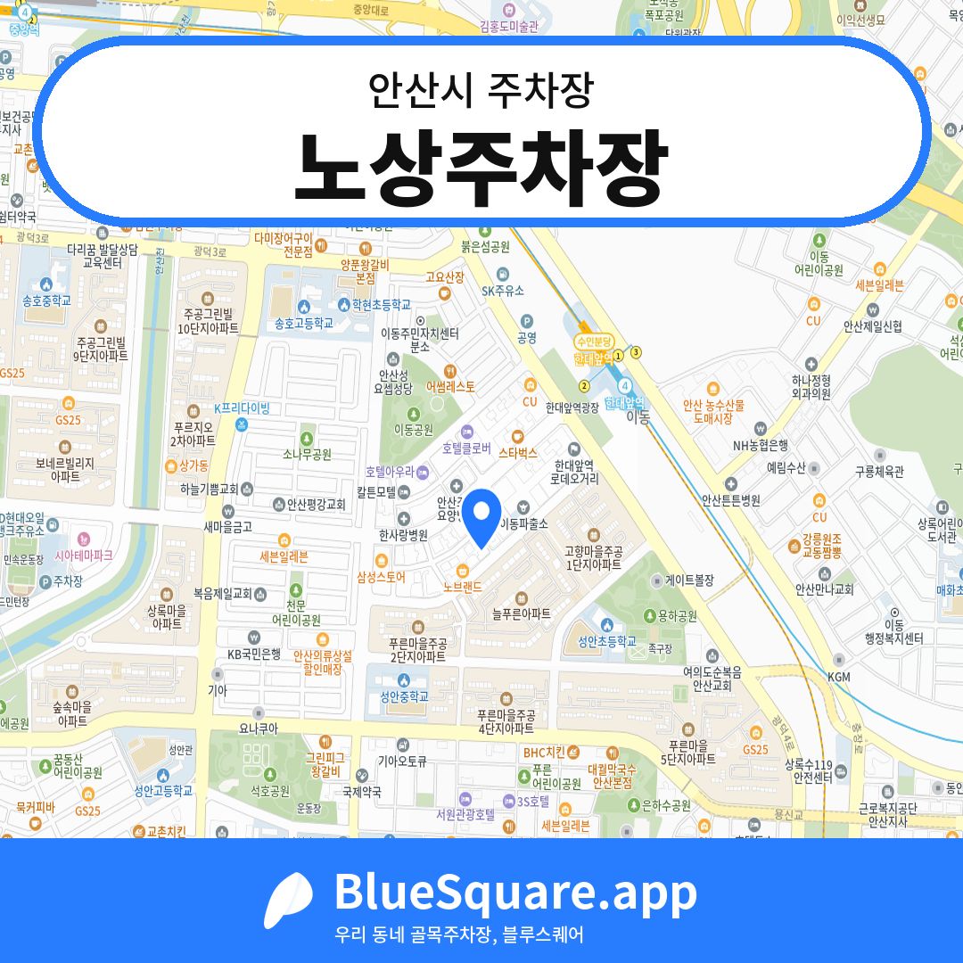노상주차장 위치 지도 — 경기 안산시 | 블루스퀘어 주차