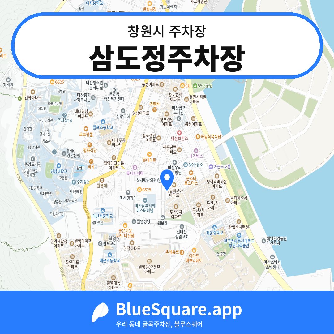 삼도정주차장 위치 지도 — 경남 창원시 | 블루스퀘어 주차