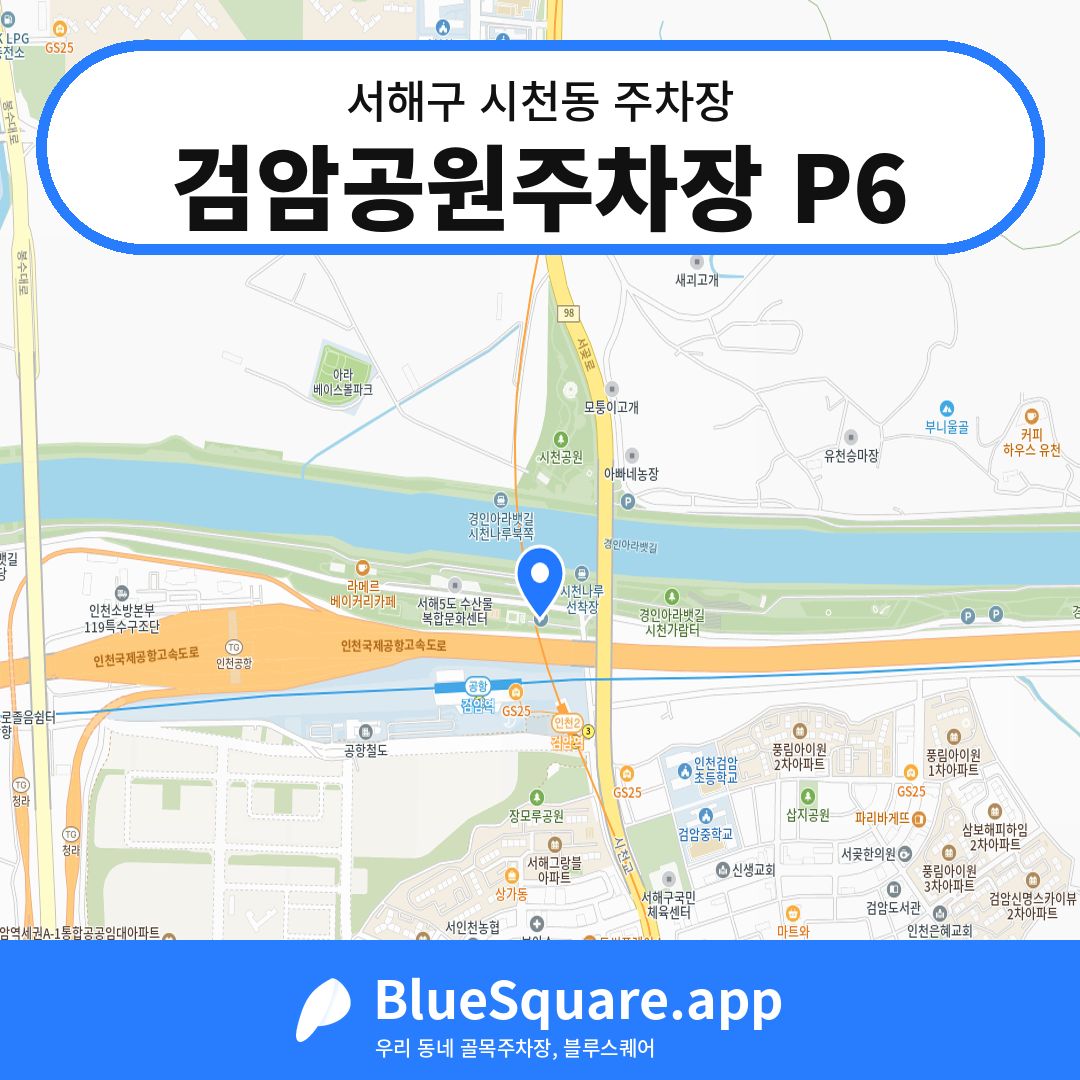 검암공원주차장 P6 위치 지도 — 인천 서해구 시천동 | 블루스퀘어 주차