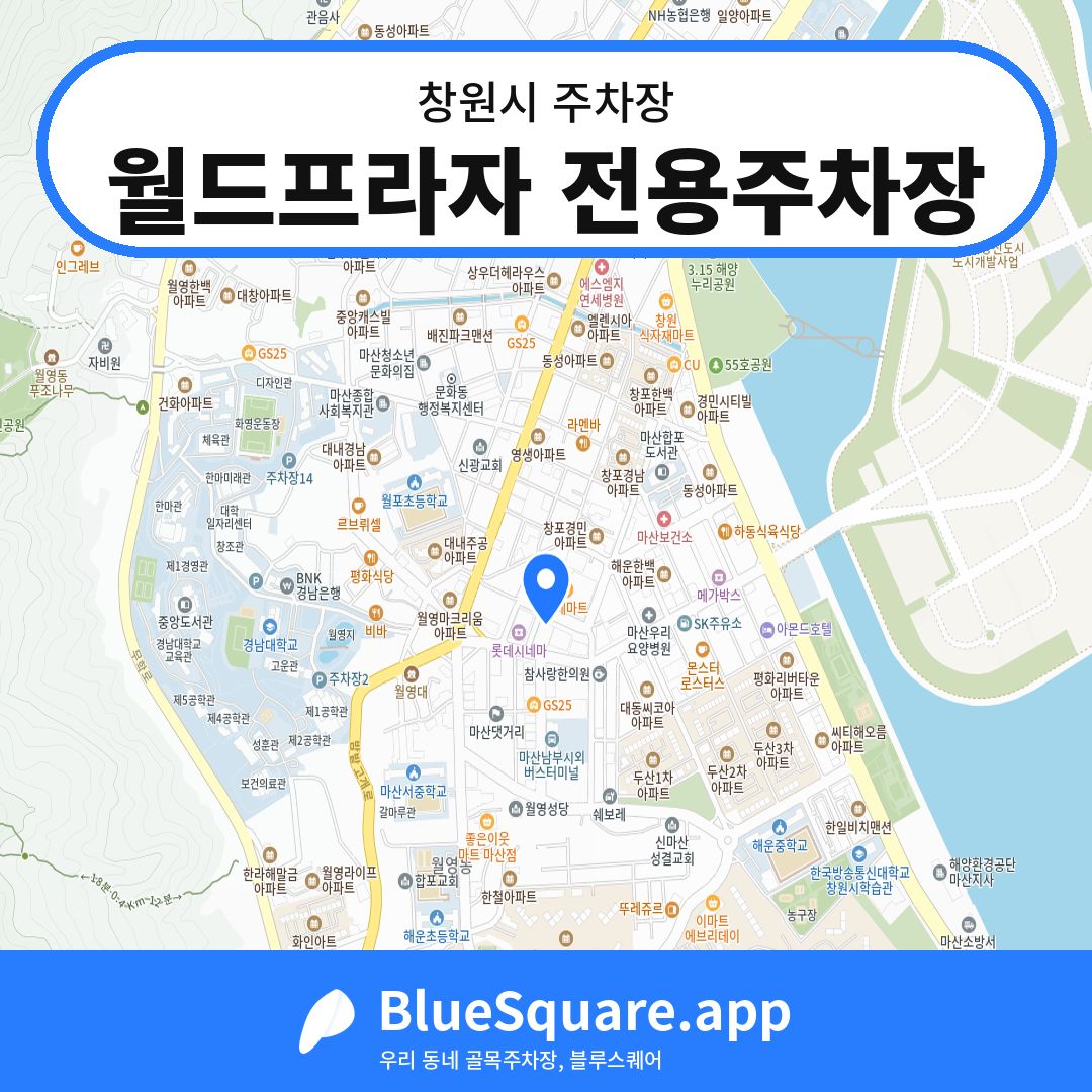월드프라자 전용주차장 위치 지도 — 경남 창원시 | 블루스퀘어 주차
