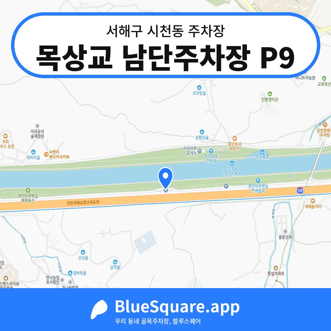 목상교 남단주차장 P9 위치 지도 — 인천 서해구 시천동 | 블루스퀘어 주차