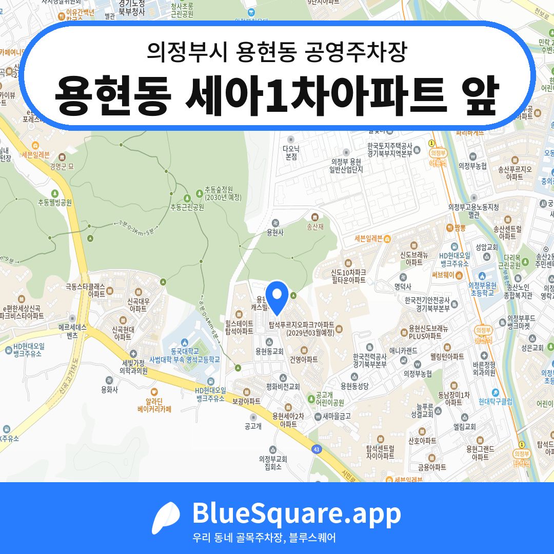 용현동 세아1차아파트 앞 위치 지도 — 경기 의정부시 용현동 | 블루스퀘어 주차