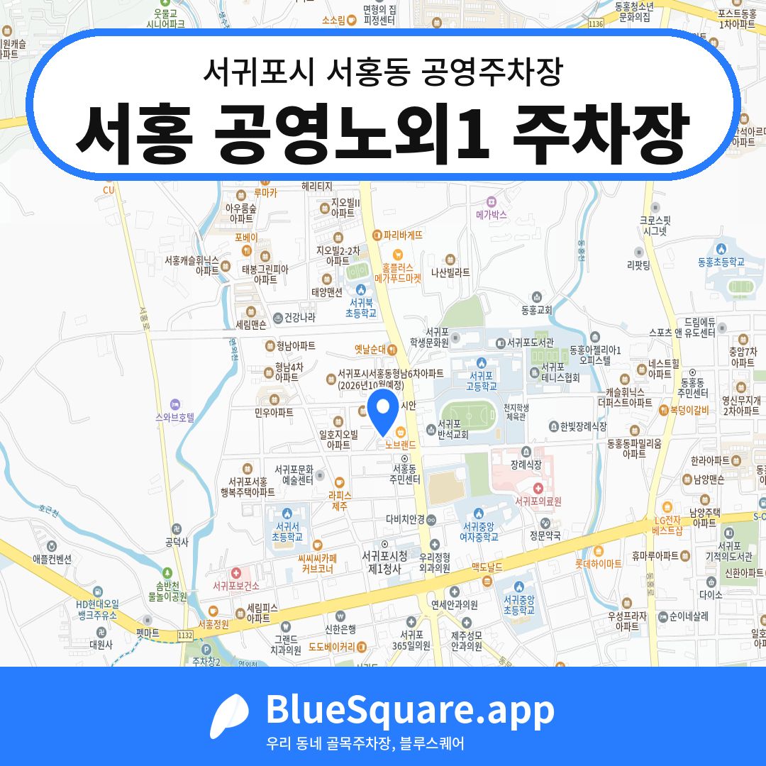 서홍 공영노외1 주차장 위치 지도 — 제주 서귀포시 서홍동 | 블루스퀘어 주차