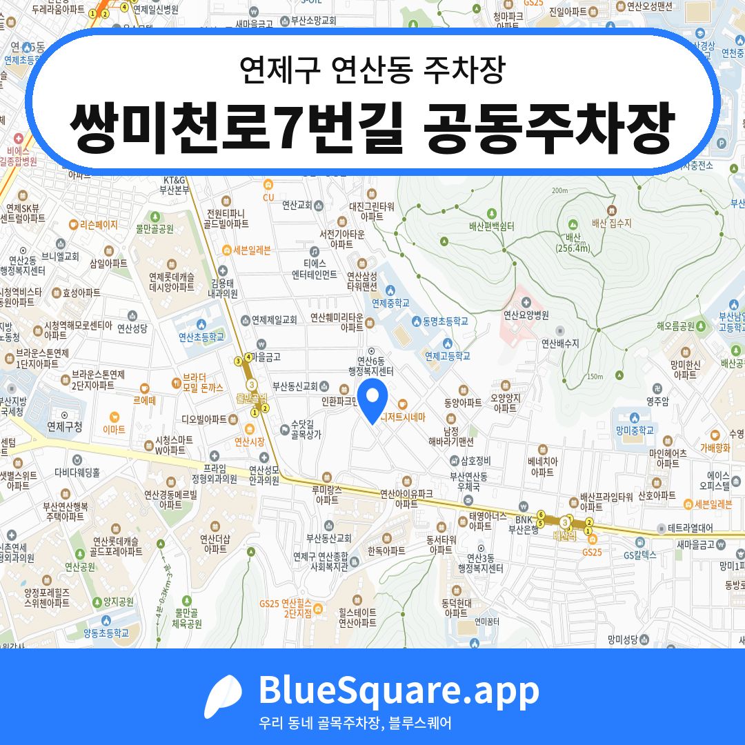 쌍미천로7번길 공동주차장 위치 지도 — 부산 연제구 연산동 | 블루스퀘어 주차