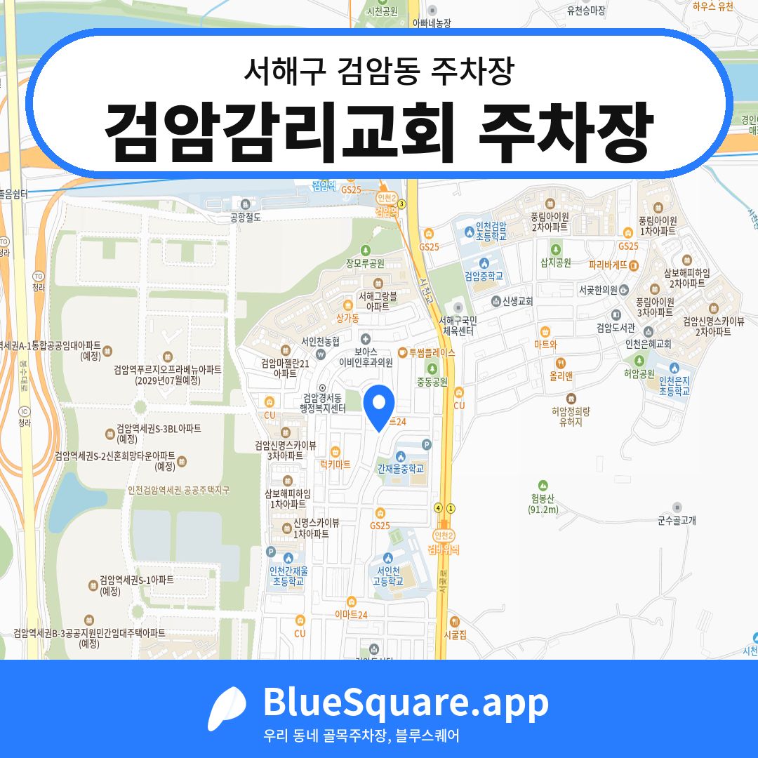 검암감리교회 주차장 위치 지도 — 인천 서해구 검암동 | 블루스퀘어 주차