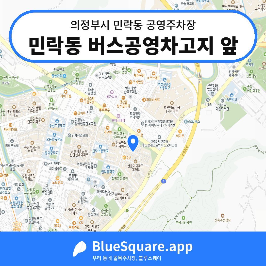 민락동 버스공영차고지 앞 위치 지도 — 경기 의정부시 민락동 | 블루스퀘어 주차