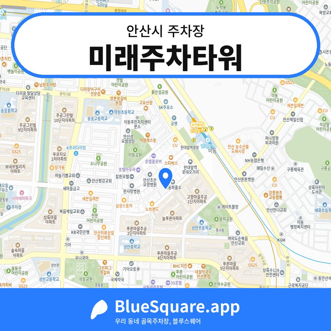 미래주차타워 위치 지도 — 경기 안산시 | 블루스퀘어 주차