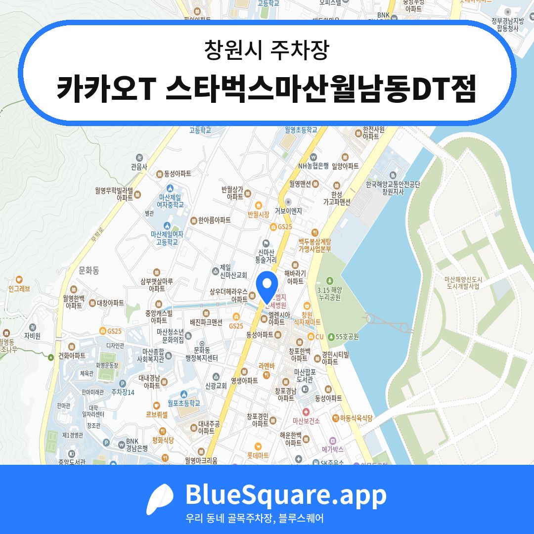 카카오T 스타벅스마산월남동DT점 위치 지도 — 경남 창원시 | 블루스퀘어 주차