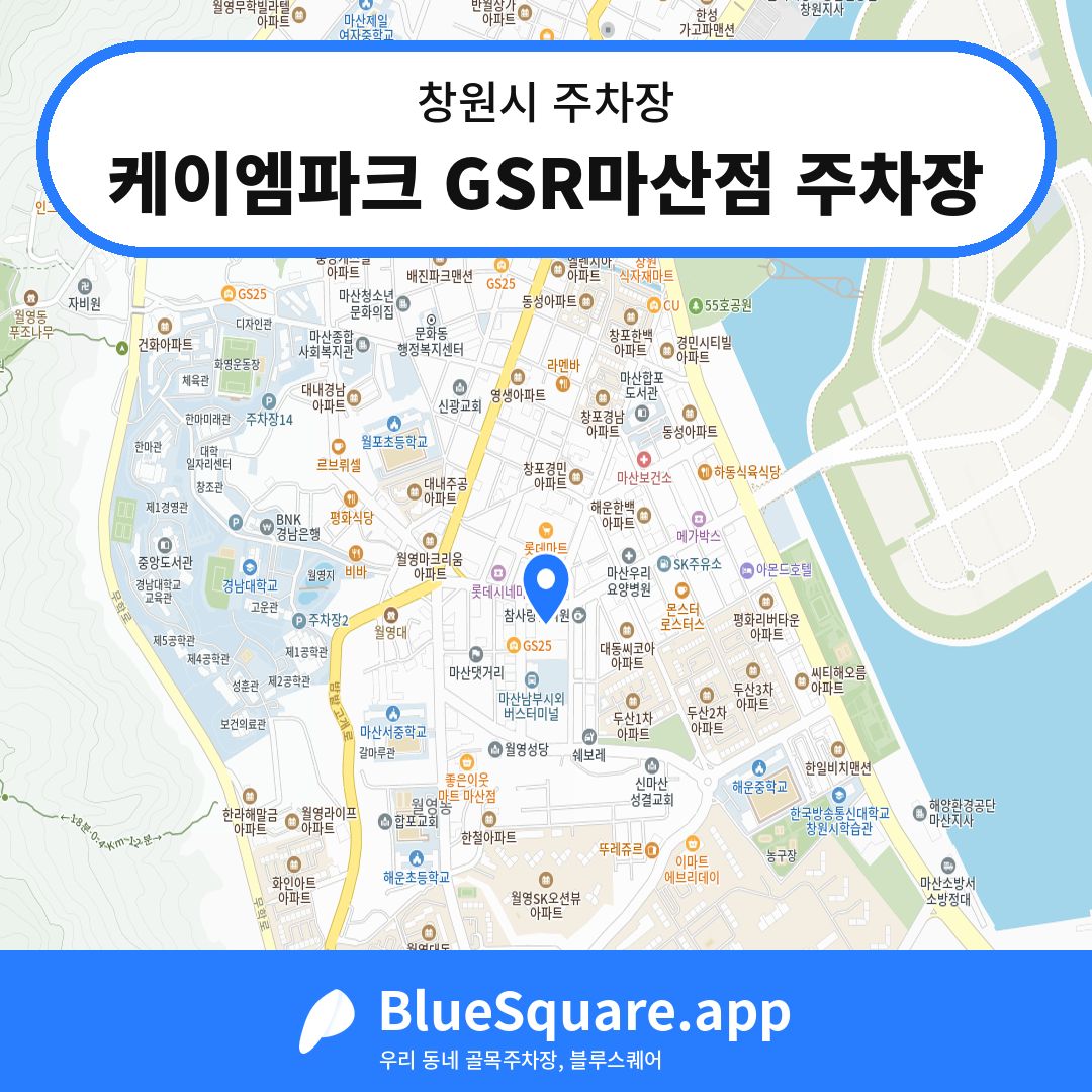 케이엠파크 GSR마산점 주차장 위치 지도 — 경남 창원시 | 블루스퀘어 주차