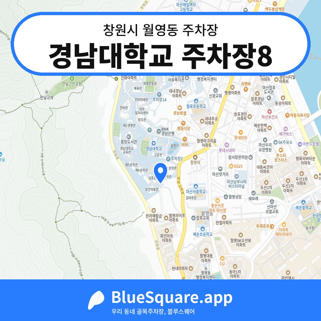 경남대학교 주차장8 위치 지도 — 경남 창원시 월영동 | 블루스퀘어 주차
