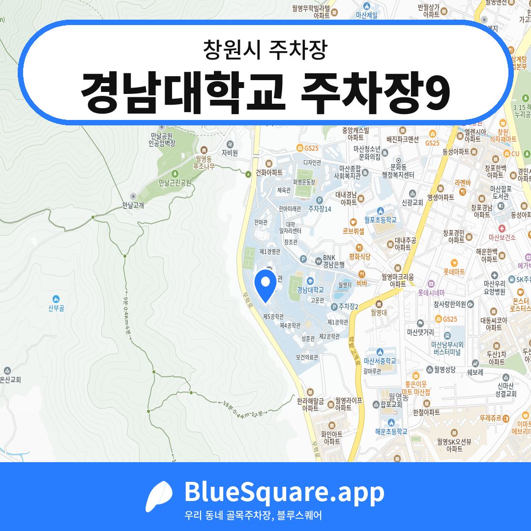 경남대학교 주차장9 위치 지도 — 경남 창원시 | 블루스퀘어 주차