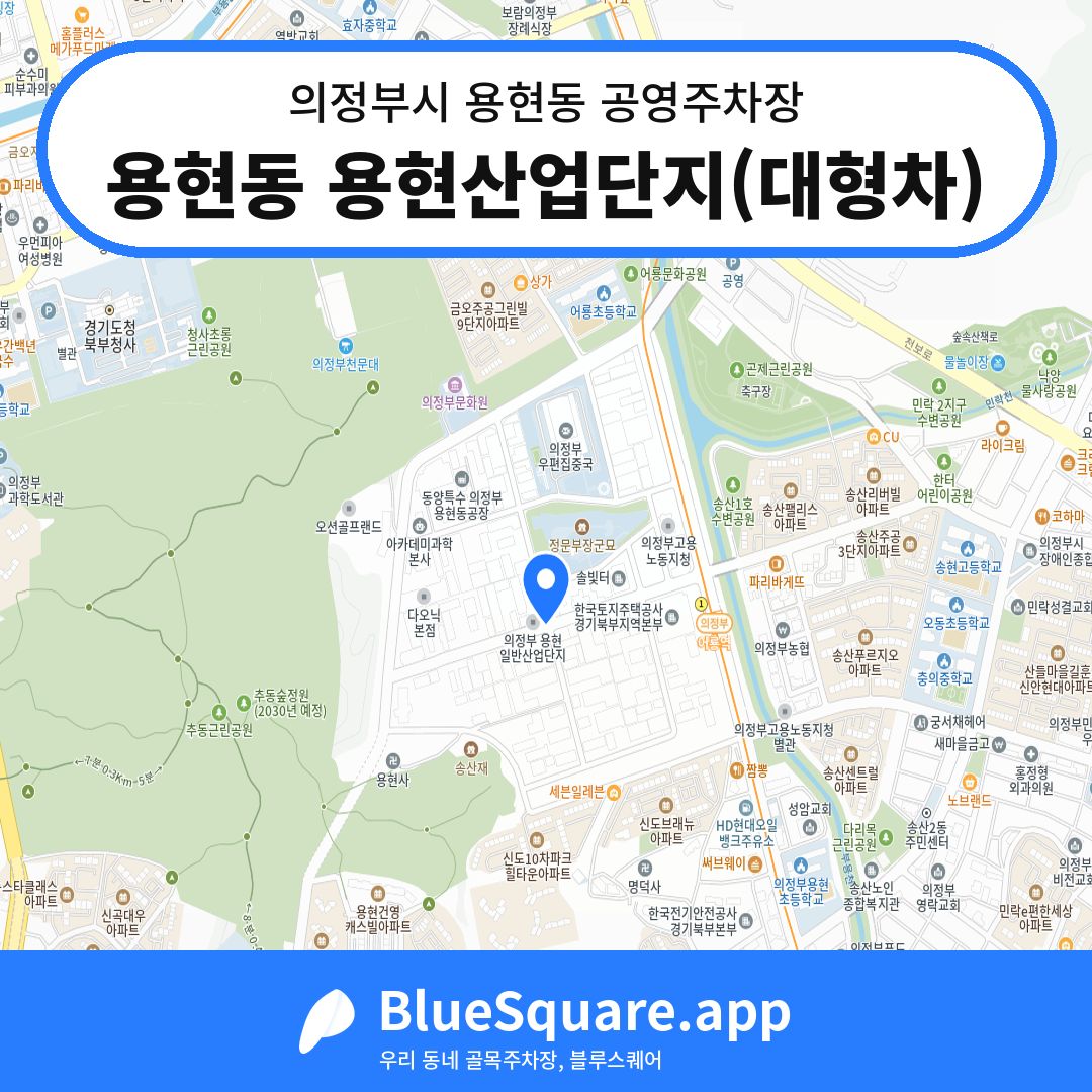 용현동 용현산업단지(대형차) 위치 지도 — 경기 의정부시 용현동 | 블루스퀘어 주차