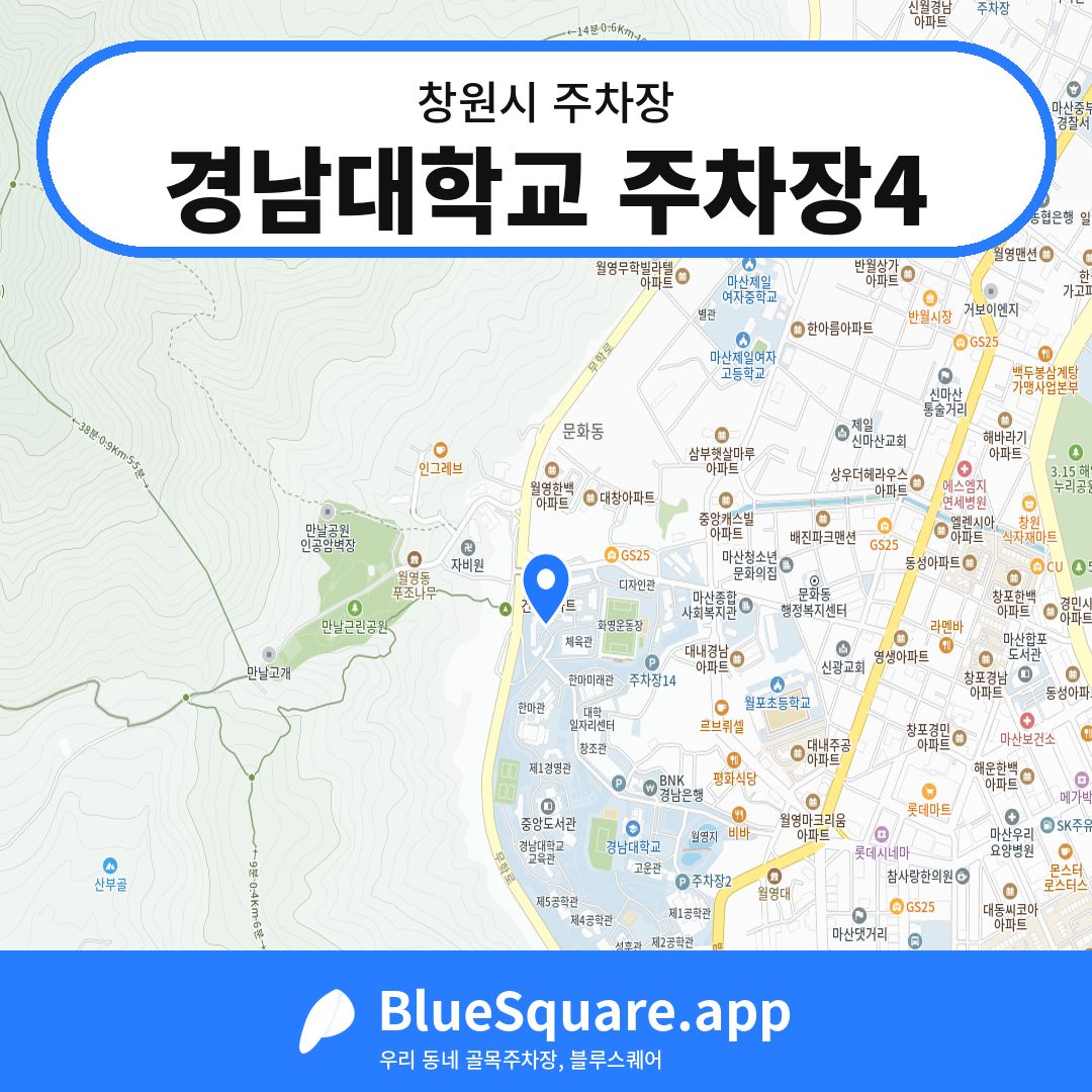 경남대학교 주차장4 위치 지도 — 경남 창원시 | 블루스퀘어 주차