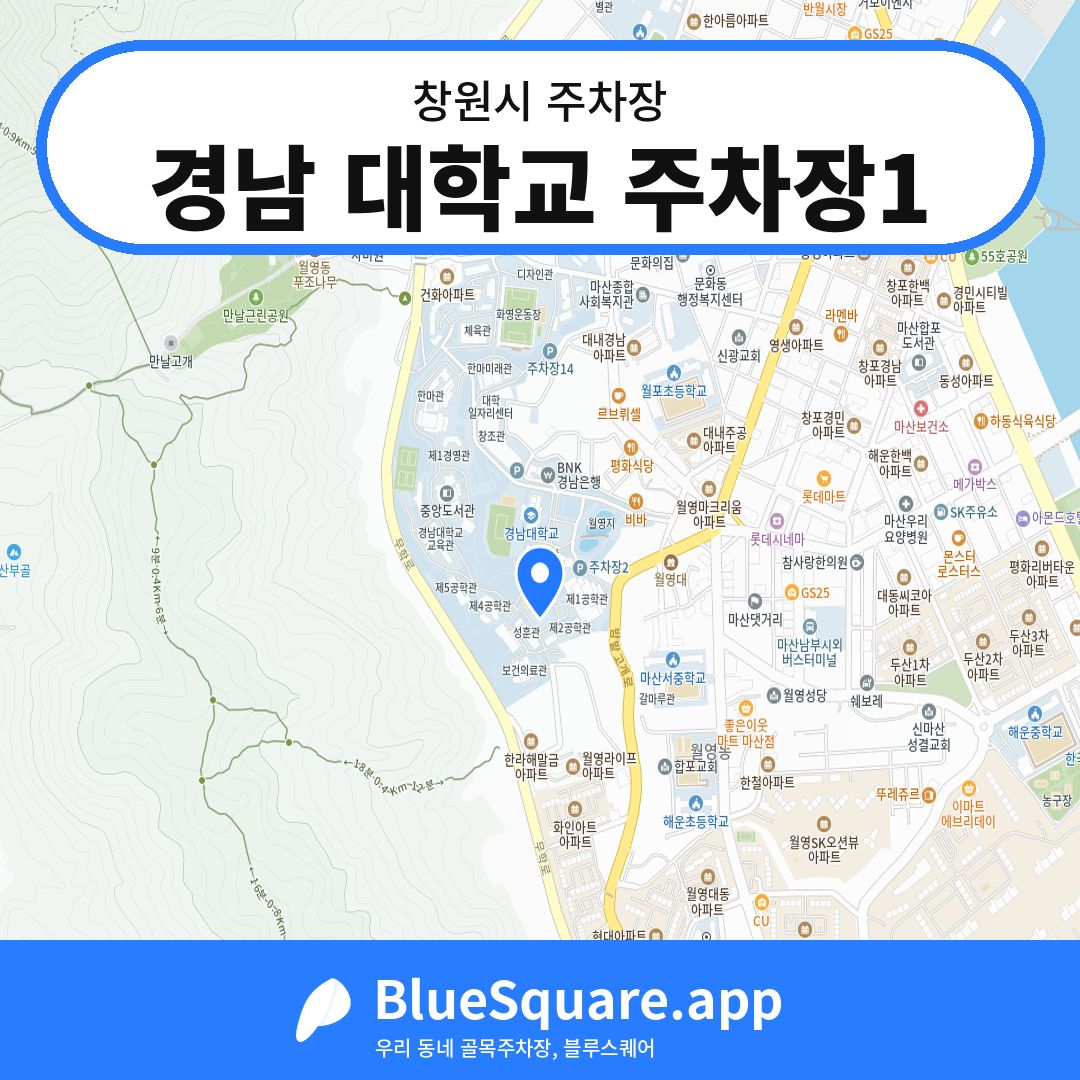 경남 대학교 주차장1 위치 지도 — 경남 창원시 | 블루스퀘어 주차