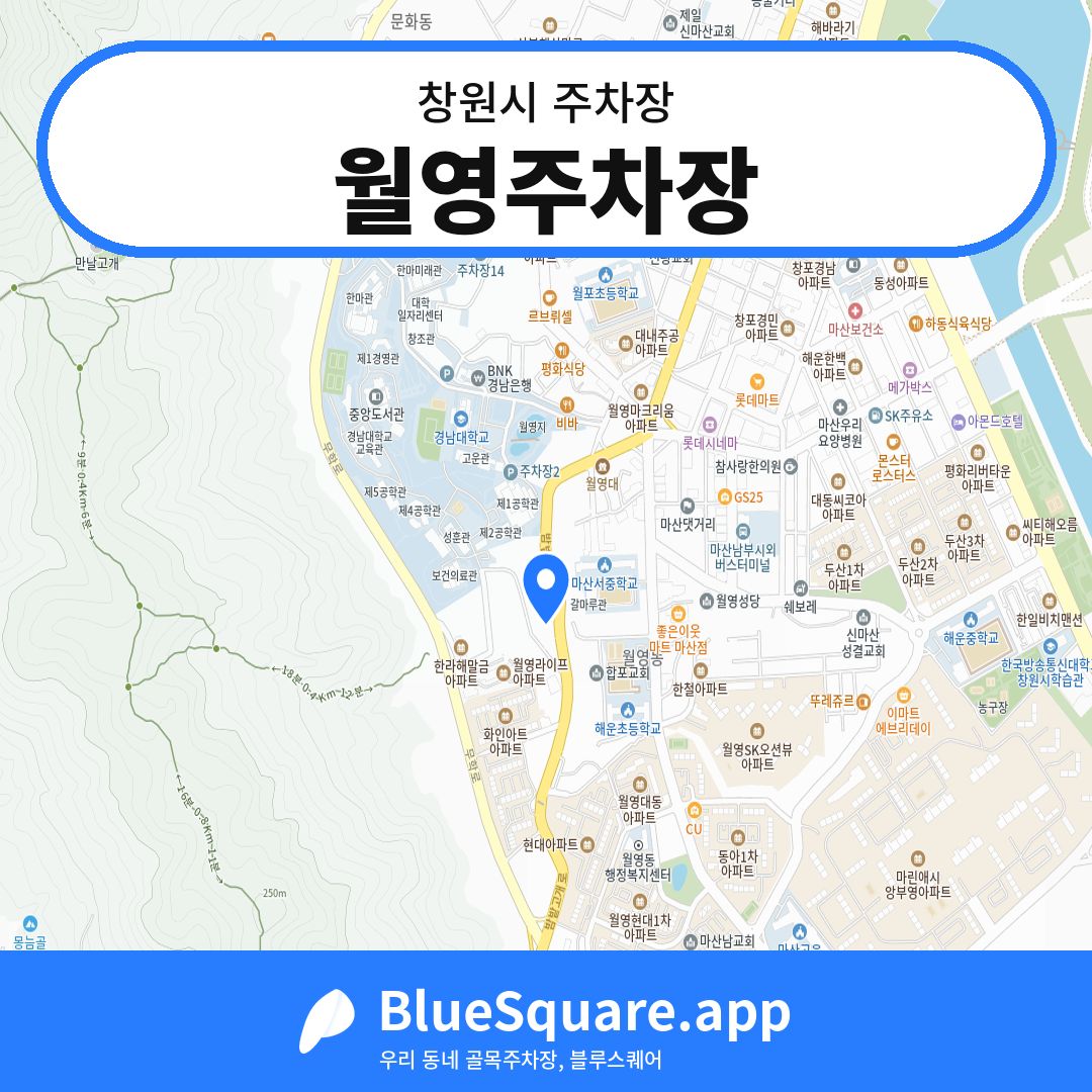 월영주차장 위치 지도 — 경남 창원시 | 블루스퀘어 주차