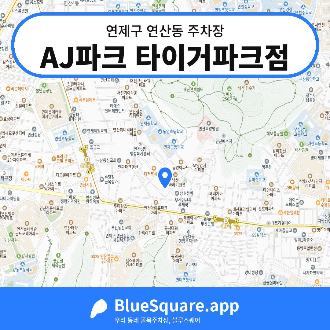 AJ파크 타이거파크점 위치 지도 — 부산 연제구 연산동 | 블루스퀘어 주차