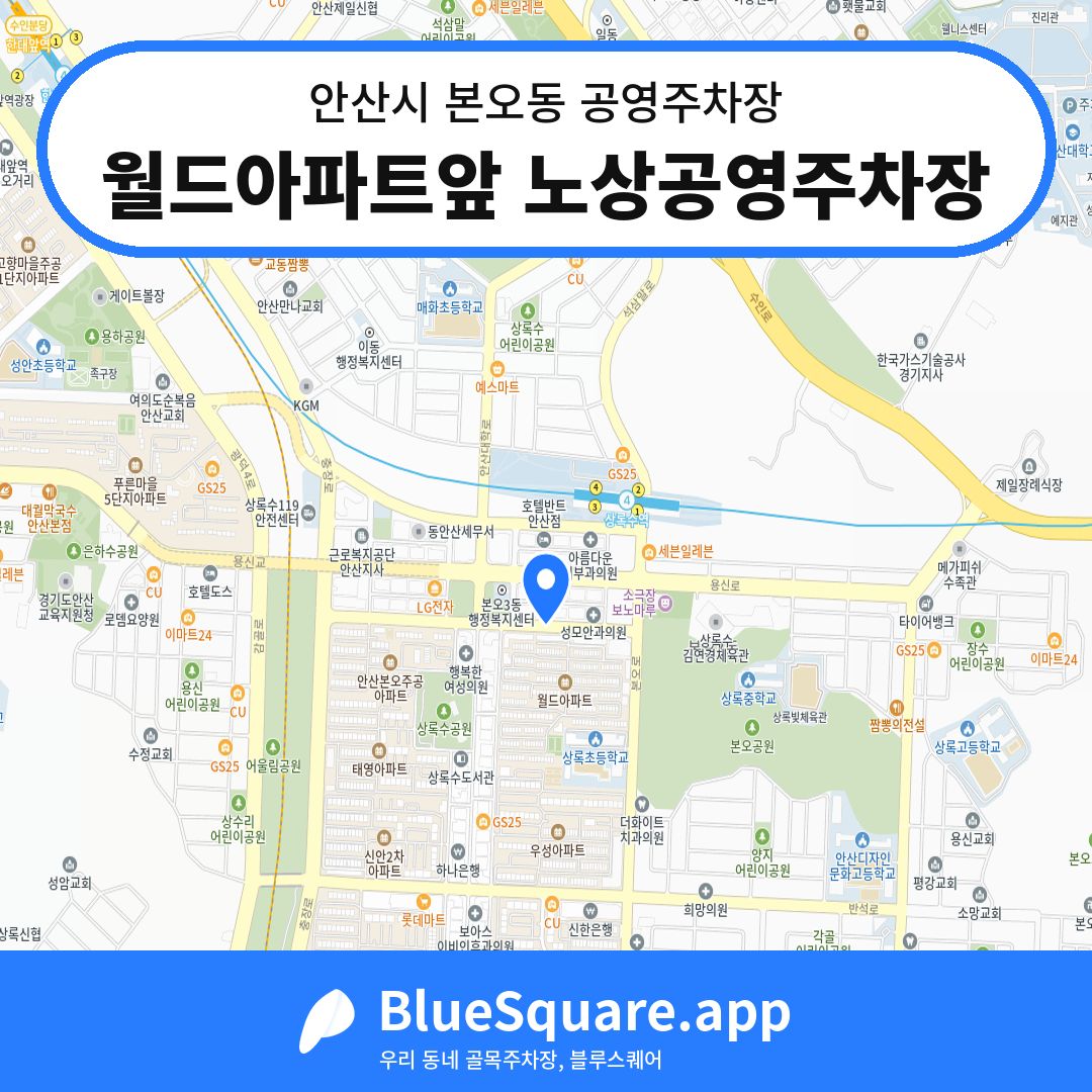 월드아파트앞 노상공영주차장 위치 지도 — 경기 안산시 본오동 | 블루스퀘어 주차