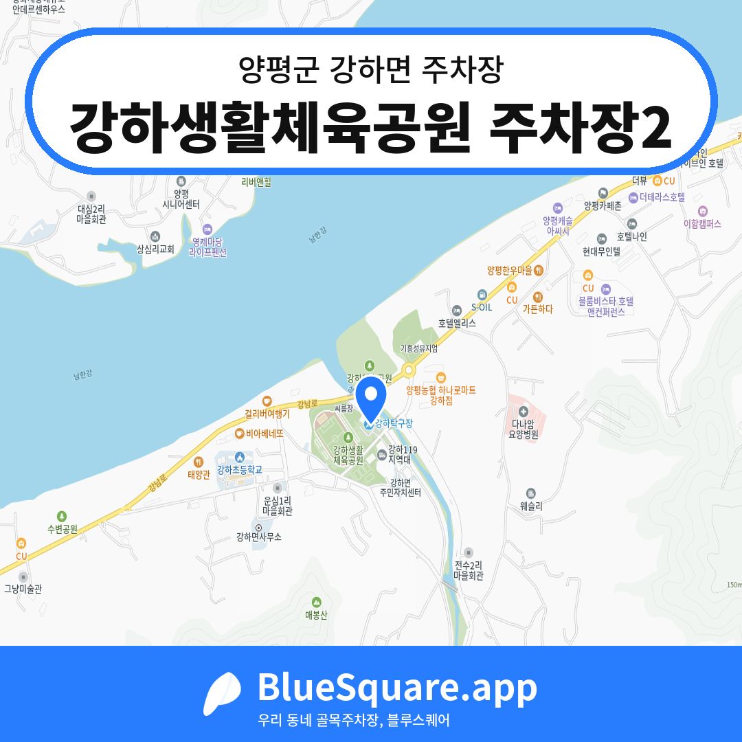 강하생활체육공원 주차장2 위치 지도 — 경기 양평군 강하면 | 블루스퀘어 주차