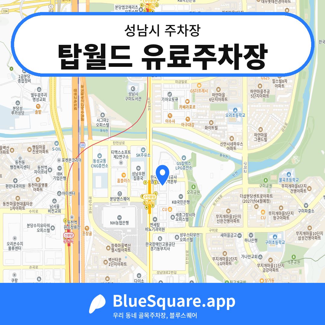 탑월드 유료주차장 위치 지도 — 경기 성남시 | 블루스퀘어 주차