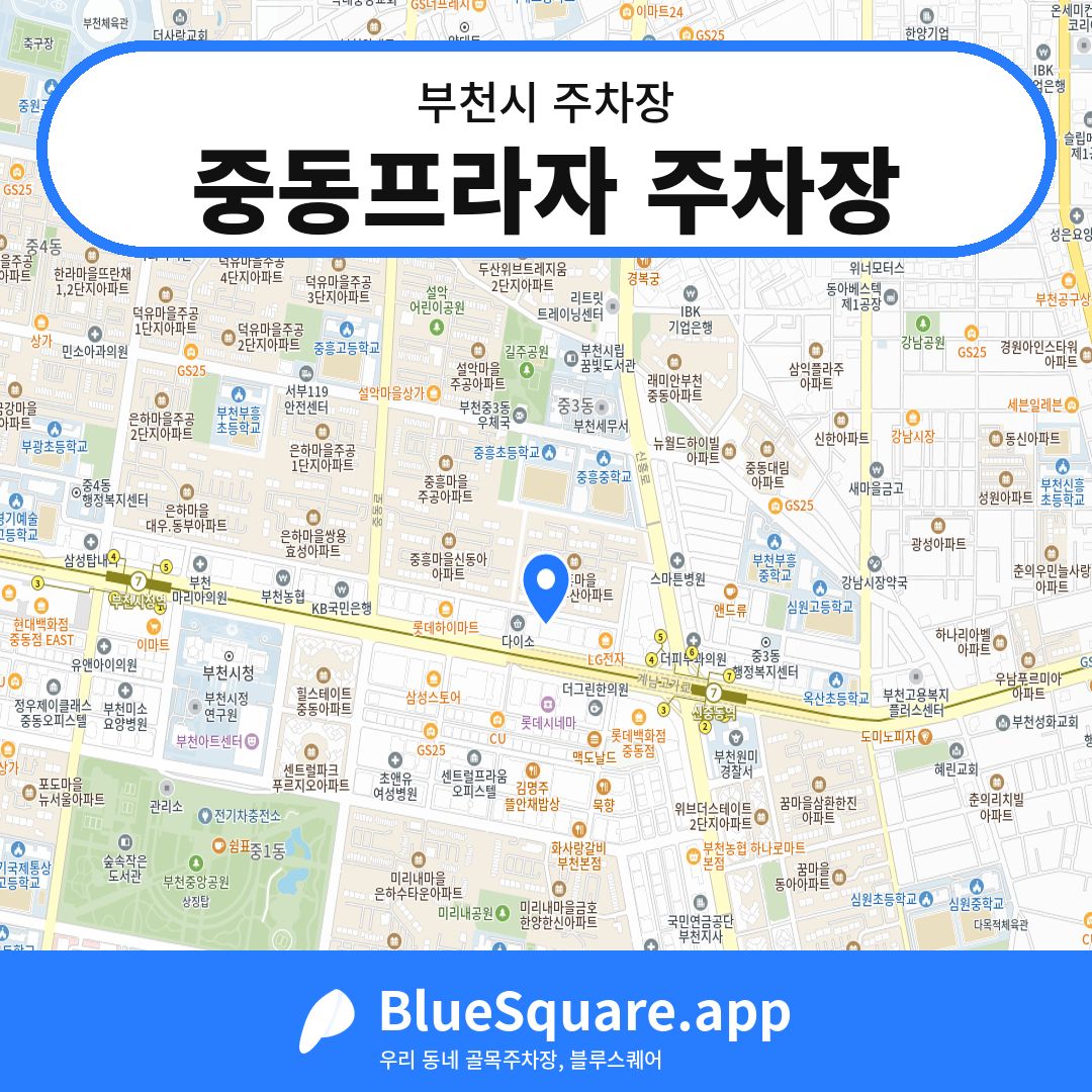 중동프라자 주차장 위치 지도 — 경기 부천시 | 블루스퀘어 주차