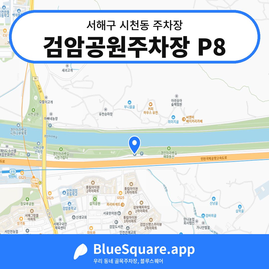 검암공원주차장 P8 위치 지도 — 인천 서해구 시천동 | 블루스퀘어 주차