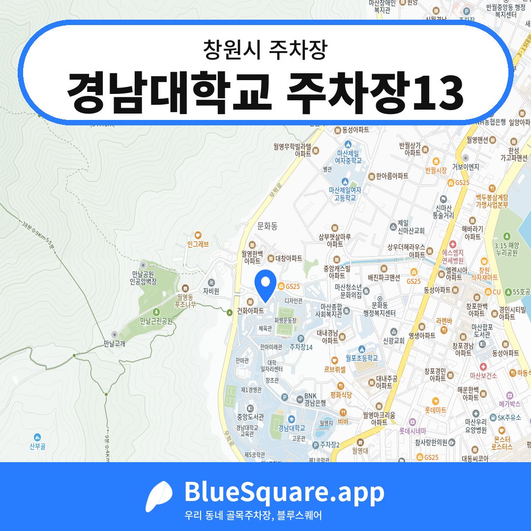 경남대학교 주차장13 위치 지도 — 경남 창원시 | 블루스퀘어 주차