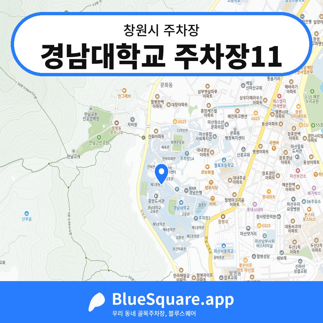 경남대학교 주차장11 위치 지도 — 경남 창원시 | 블루스퀘어 주차