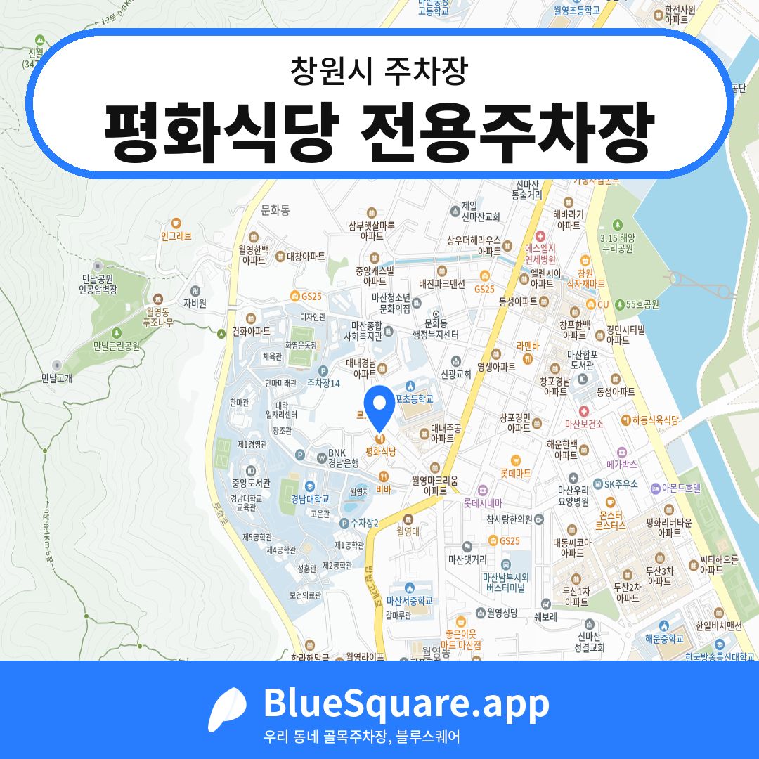 평화식당 전용주차장 위치 지도 — 경남 창원시 | 블루스퀘어 주차