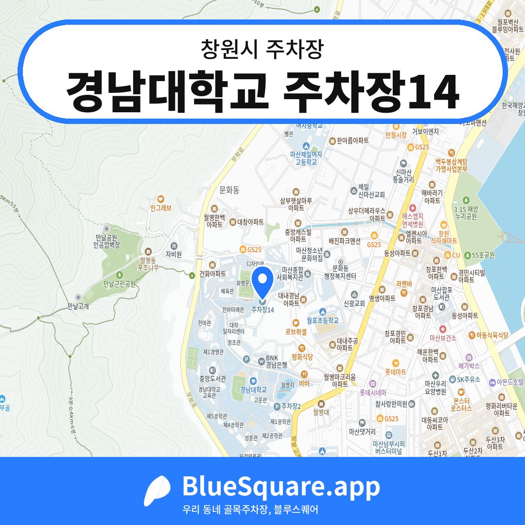 경남대학교 주차장14 위치 지도 — 경남 창원시 | 블루스퀘어 주차