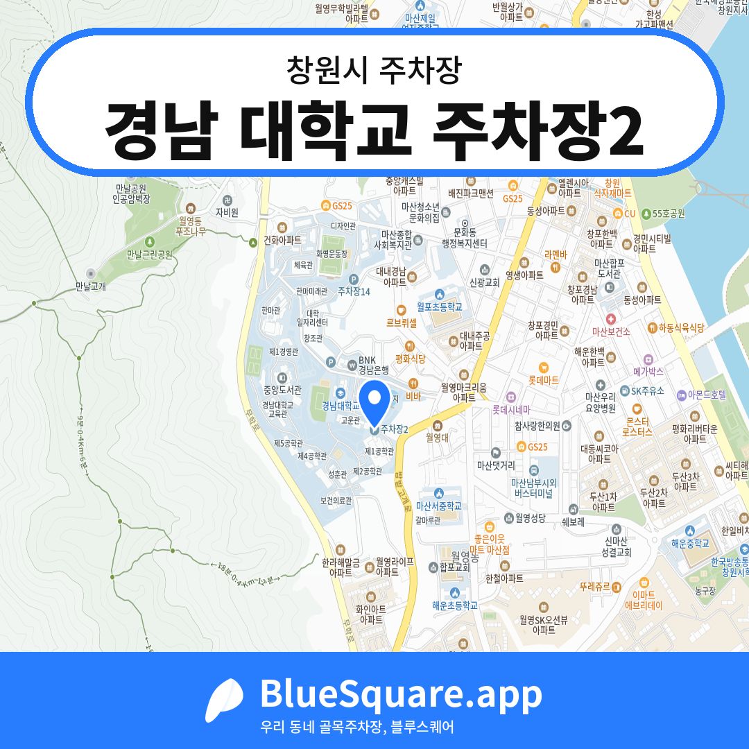 경남 대학교 주차장2 위치 지도 — 경남 창원시 | 블루스퀘어 주차