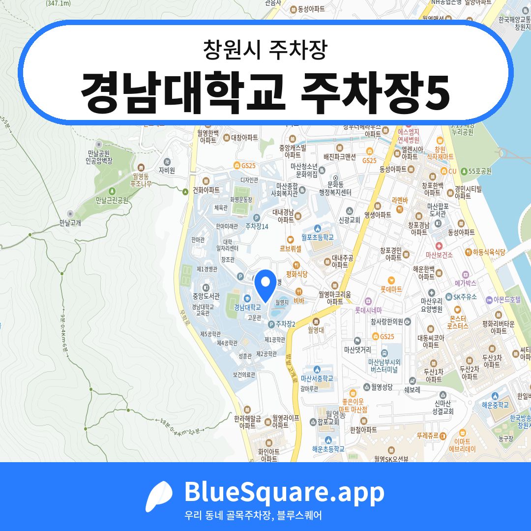 경남대학교 주차장5 위치 지도 — 경남 창원시 | 블루스퀘어 주차